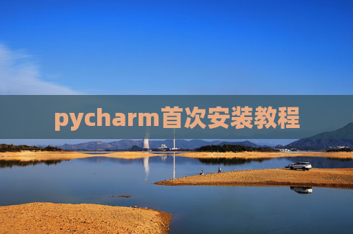 pycharm首次安装教程 pycharm首次安装教程