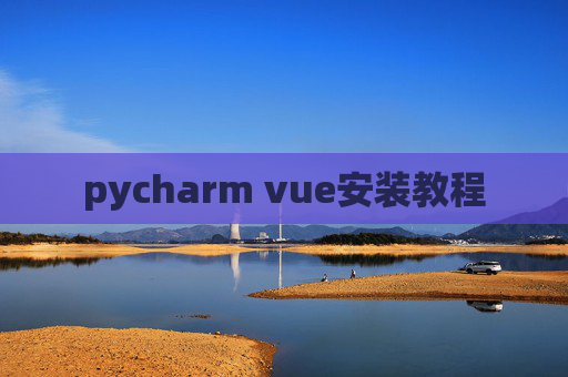 pycharm vue安装教程