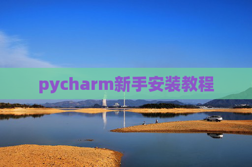 pycharm新手安装教程
