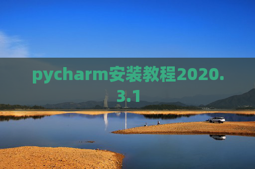 pycharm安装教程2020.3.1