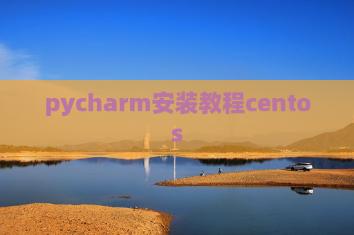pycharm安装教程centos